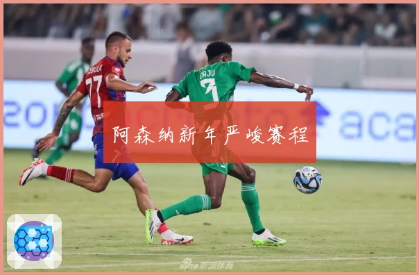 阿森纳新年严峻赛程