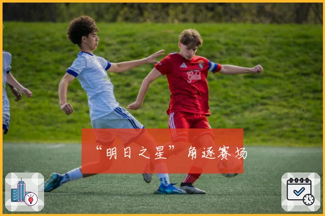 “明日之星”角逐赛场