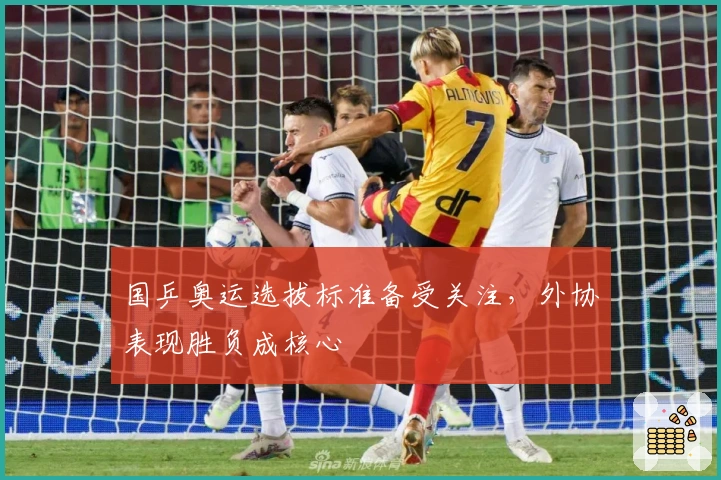 国乒奥运选拔标准备受关注，外协表现胜负成核心