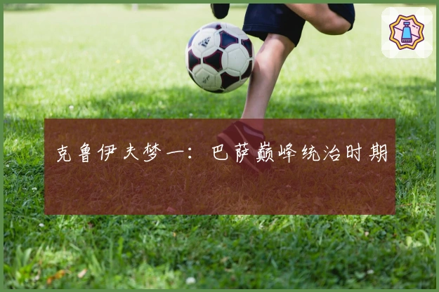 克鲁伊夫梦一：巴萨巅峰统治时期