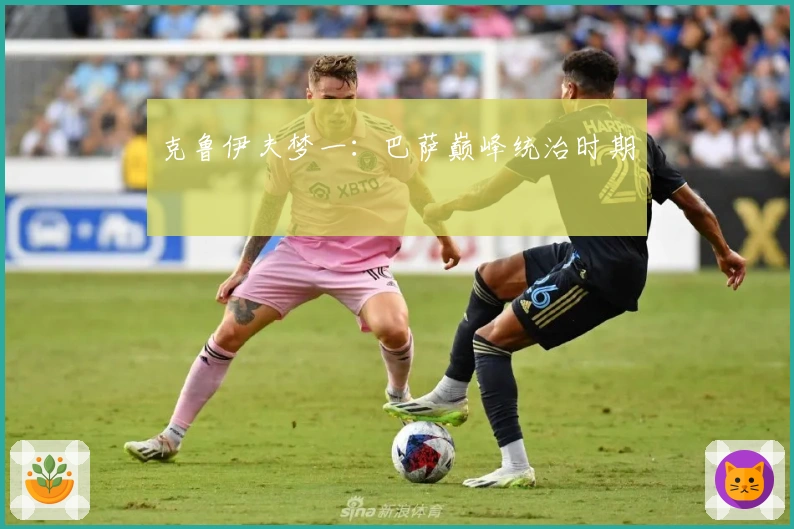 克鲁伊夫梦一：巴萨巅峰统治时期
