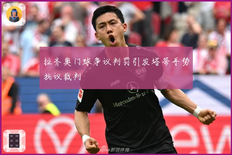 拉齐奥门球争议判罚引发塔蒂手势抗议裁判